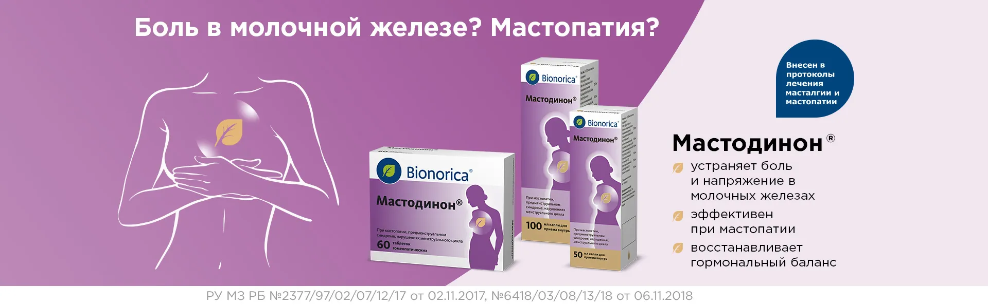 Мастодинон для лечения Мастопатии и Мастальгии