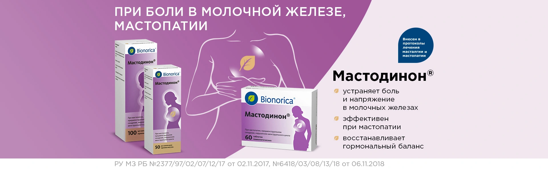 Мастодинон для лечения боли в молочной железе, мастопатии